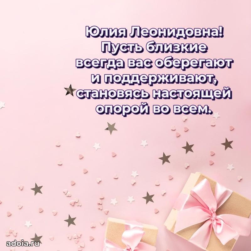 Шикарная открытка с праздником Юлии Леонидовне