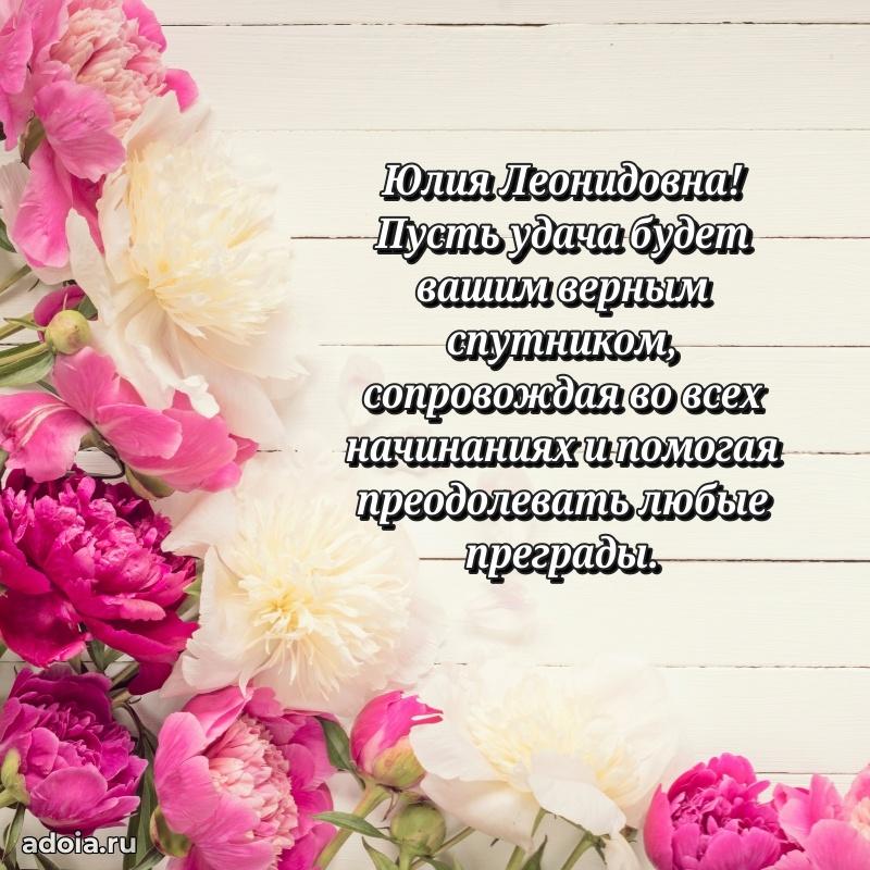 Теплая и душевная открытка Юлии Леонидовне