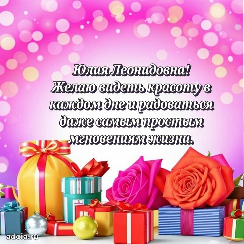 Милое поздравление Юлии Леонидовне с днем рождения