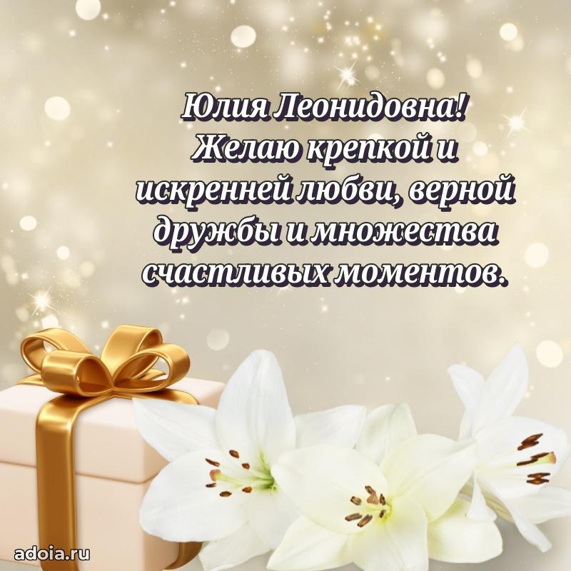 Красивое поздравление в картинках Юлии Леонидовне