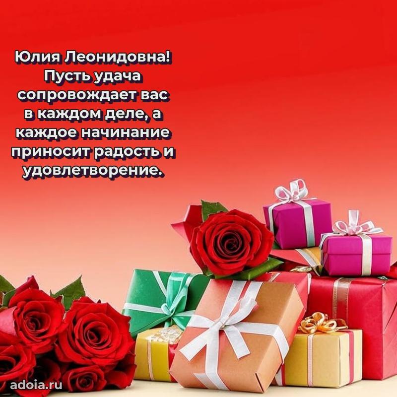 Ярка открытка Юлии Леонидовне с юбилеем