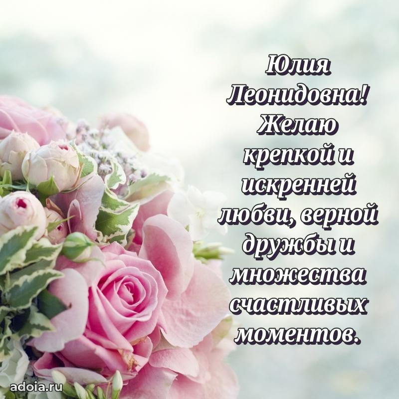 С днем рождения! Открытка Юлии Леонидовне