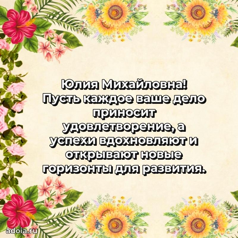 Прикольная открытка учителю Юлии Михайловне с днем рождения