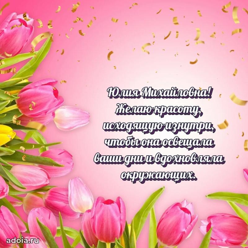 55 лет юбилей картинка Юлии Михайловне
