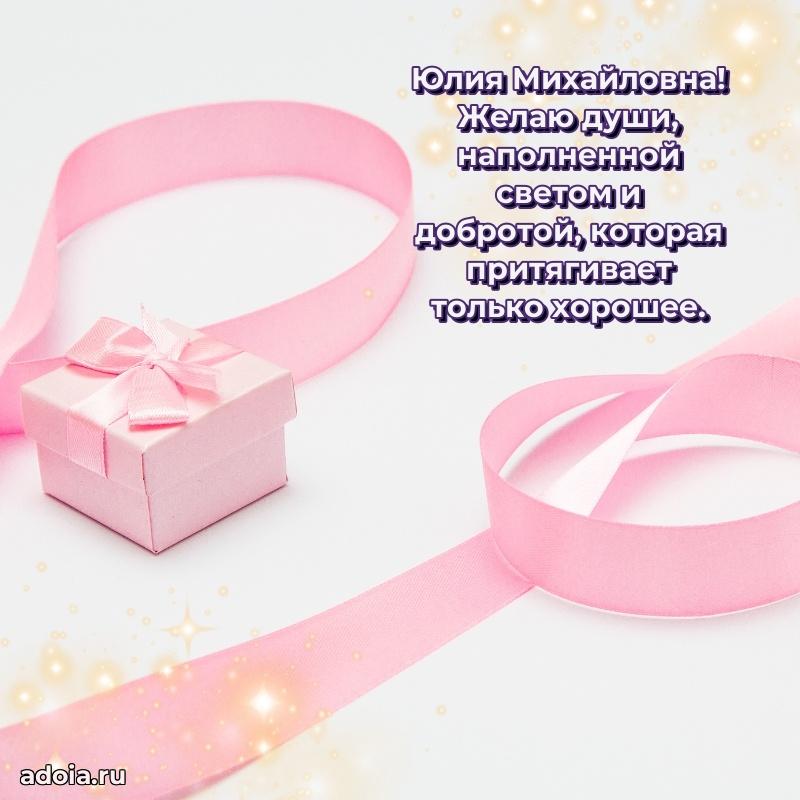 Пожелания счастья и радости Юлии Михайловне