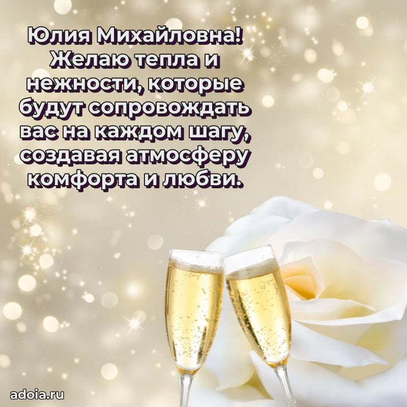 Светлая и добрая открытка Юлии Михайловне