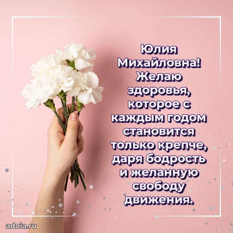 Волшебная поздравительная открытка Юлии Михайловне