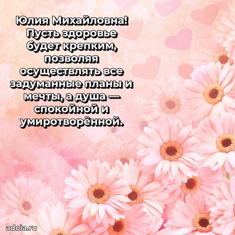 Элегантное поздравление с днем рождения Юлии Михайловне
