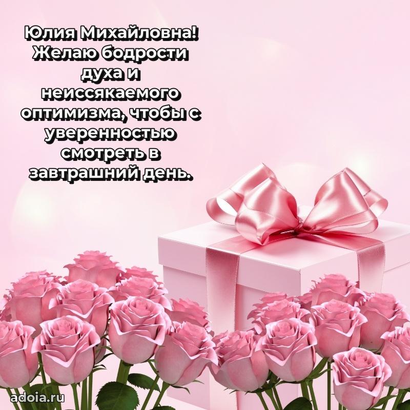 Весеннее поздравление в картинке Юлии Михайловне