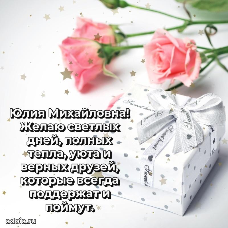 С юбилеем картинка 45 лет Юлии Михайловне