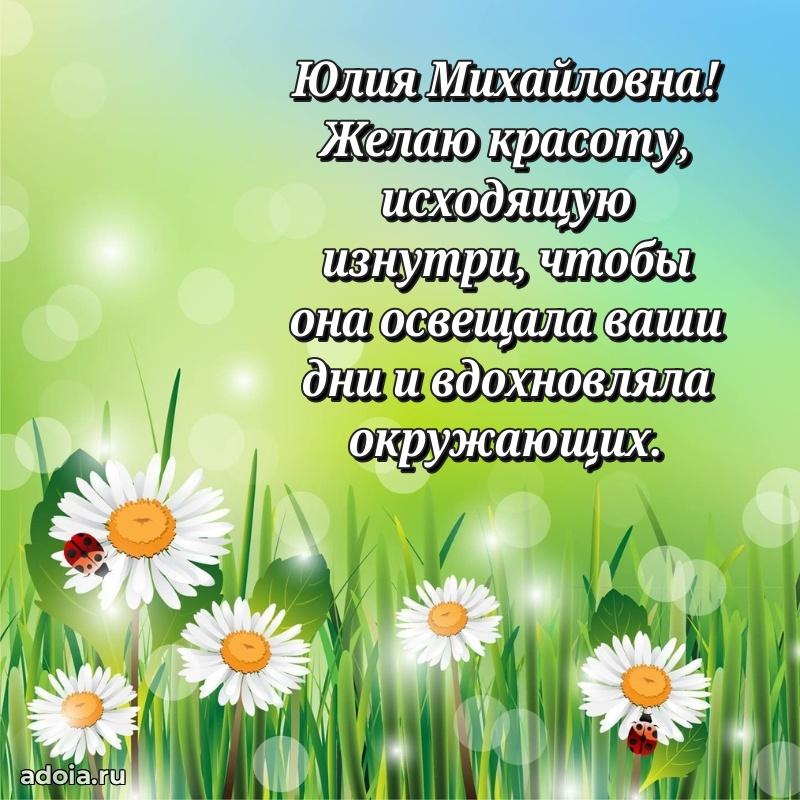 Романтическое поздравление в открытке Юлии Михайловне