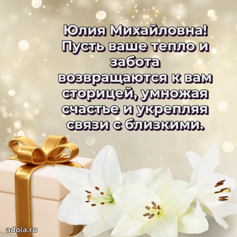 Солнечная открытка с поздравлениями Юлии Михайловне