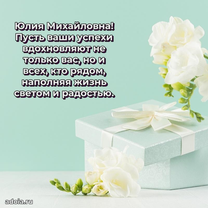 80 лет поздравление Юлии Михайловне в картинке