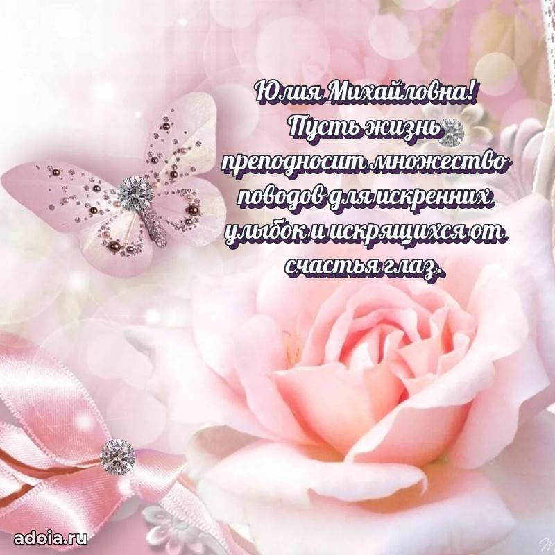 Стильное поздравление с днем рождения Юлии Михайловне
