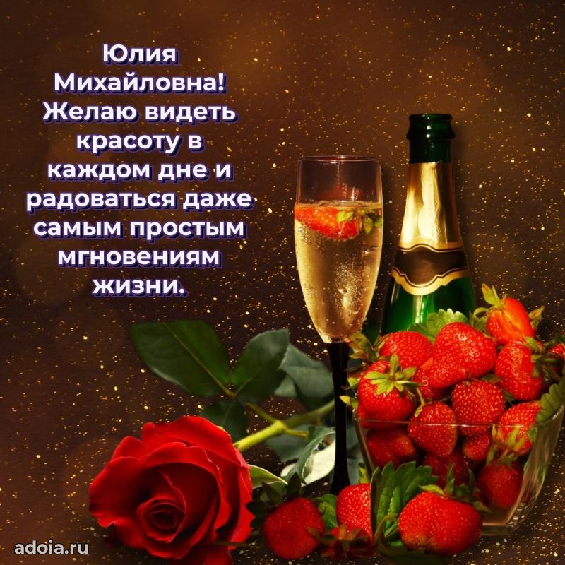 Доброе поздравление в открытке Юлии Михайловне