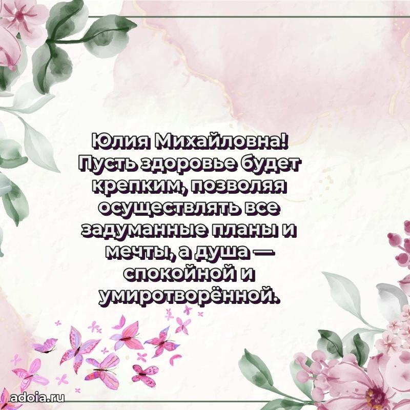 Теплая и душевная открытка Юлии Михайловне