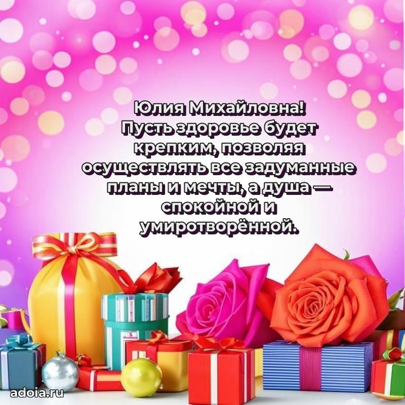 Подарок в виде открытки Юлии Михайловне