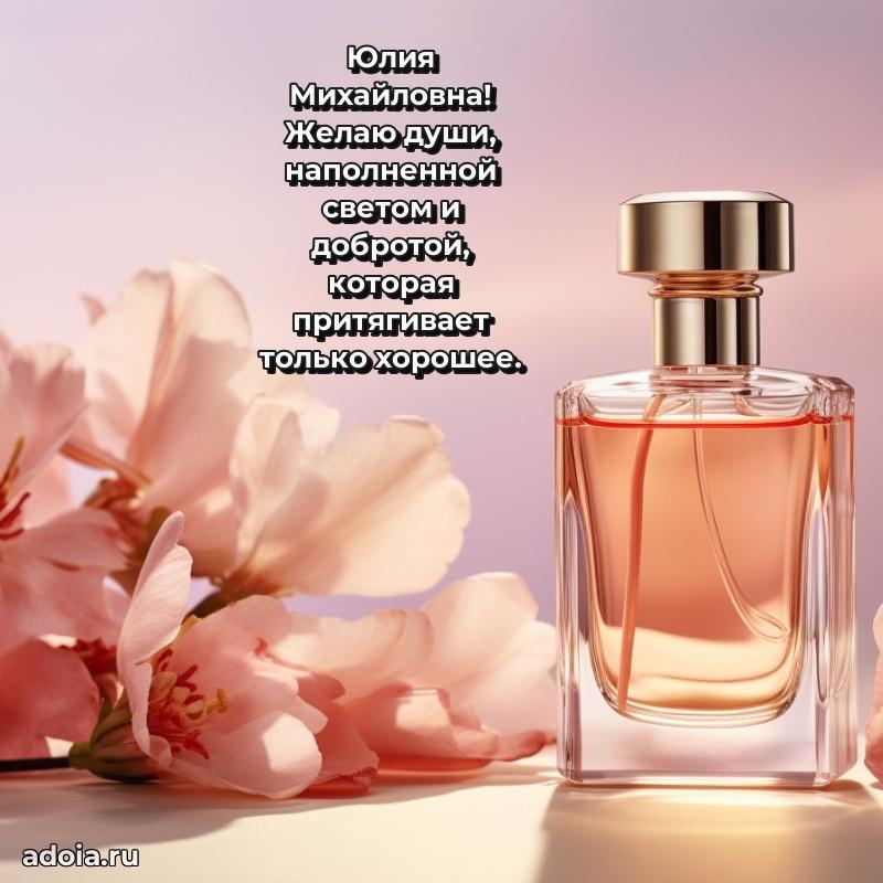 Светлая открытка с поздравлением Юлии Михайловне