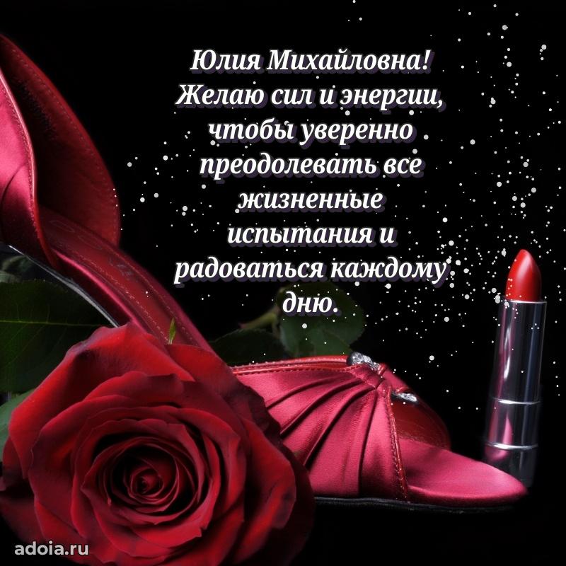 Скачать открытку с днем рождения Юлии Михайловне