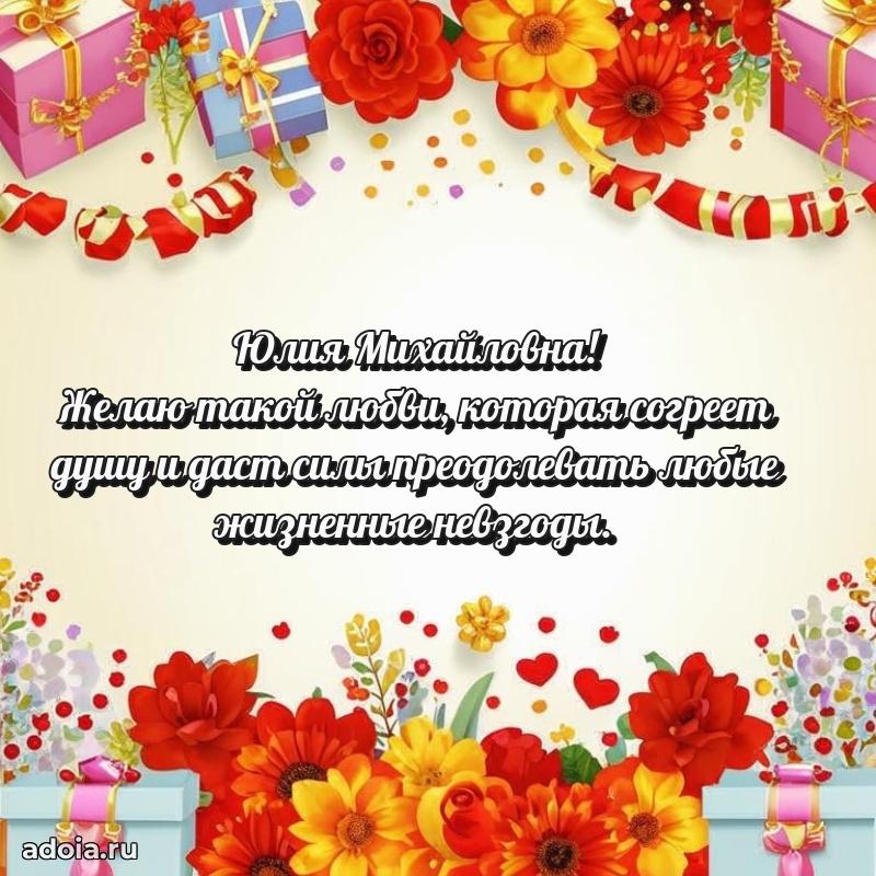Лучшие пожелания Юлии Михайловне