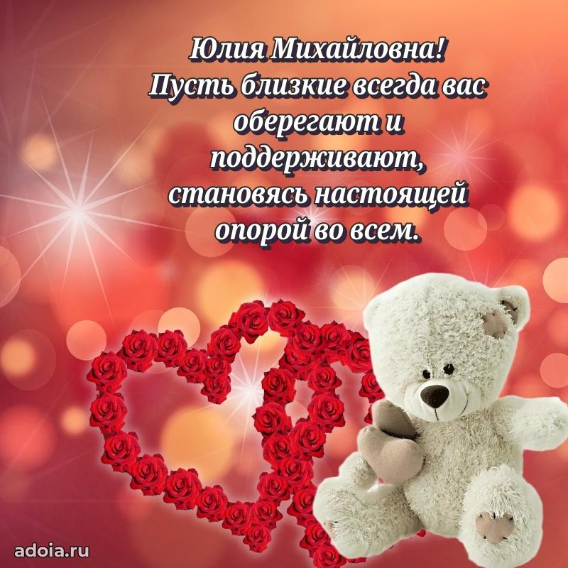 Красивое поздравление в картинках Юлии Михайловне
