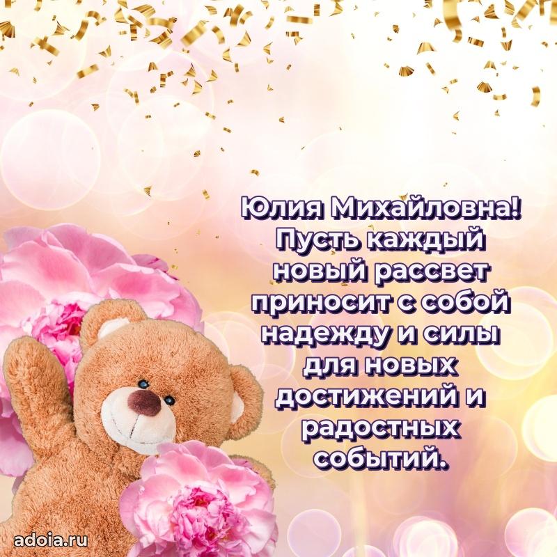 Праздничная открытка с теплыми словами Юлии Михайловне