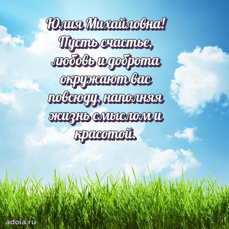 Яркая открытка с днем рождения Юлии Михайловне