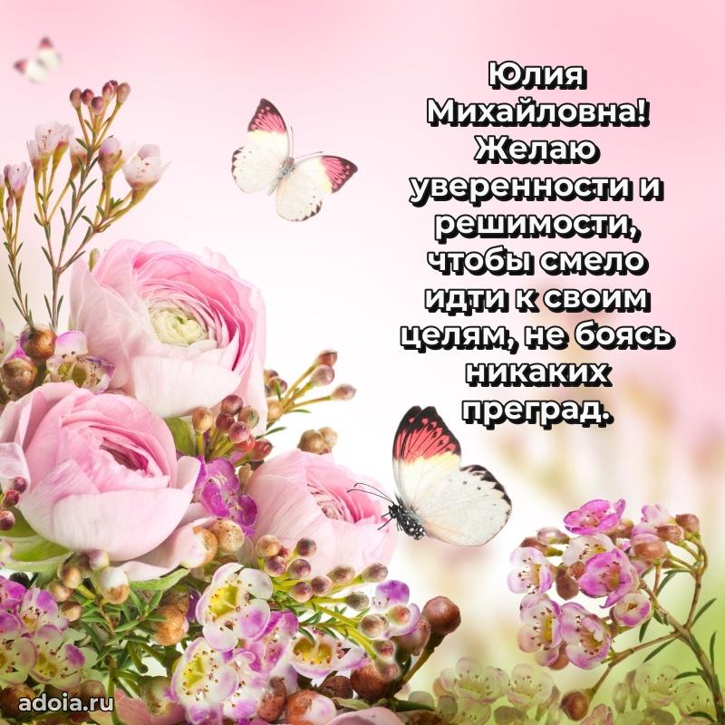 Трогательное поздравление Юлии Михайловне в картинках