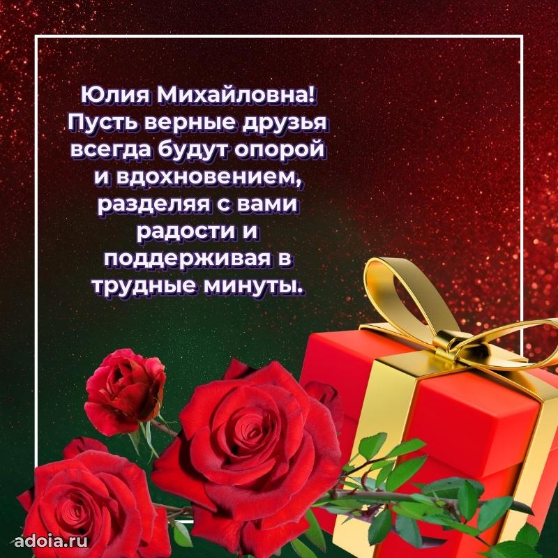 Ярка открытка Юлии Михайловне с юбилеем