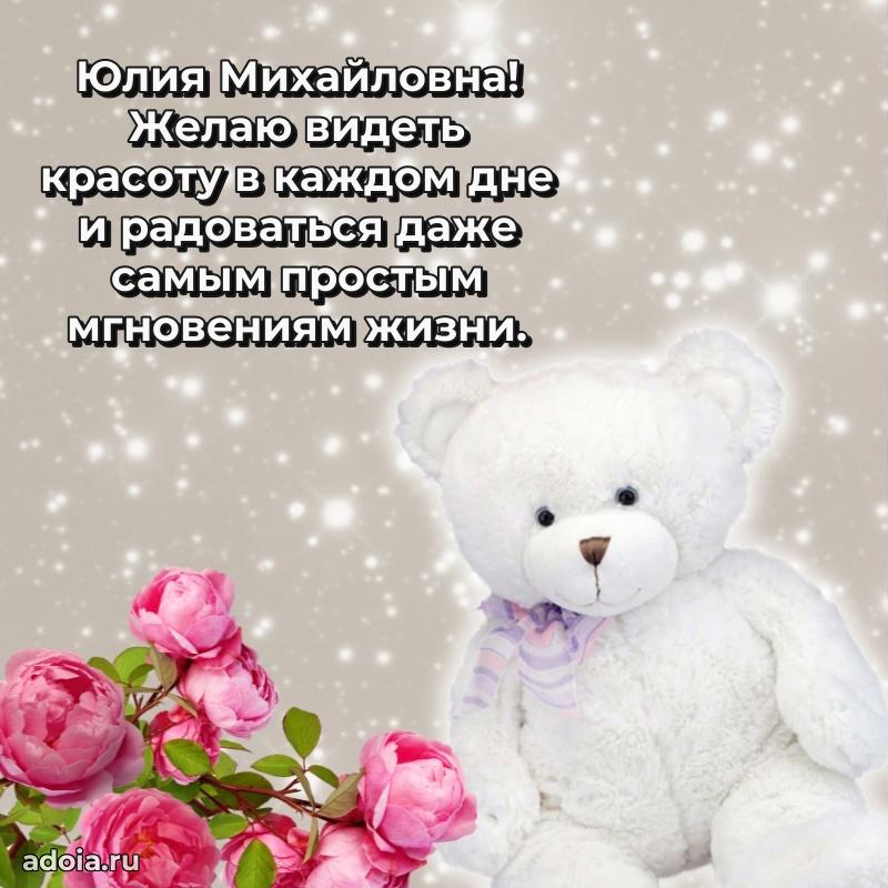 75 лет поздравление Юлии Михайловне картинка