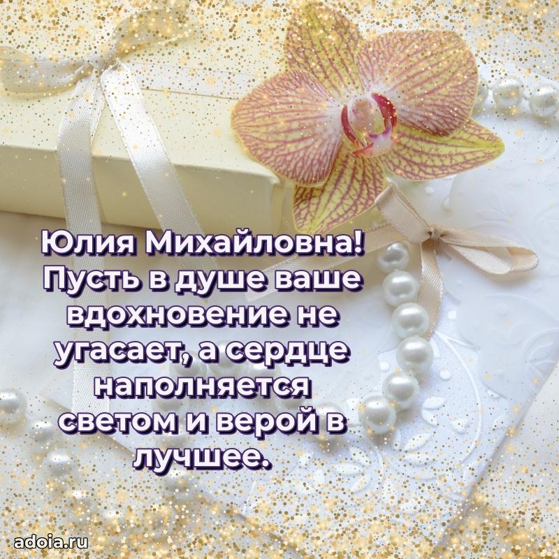 70 лет поздравление Юлии Михайловне открытка