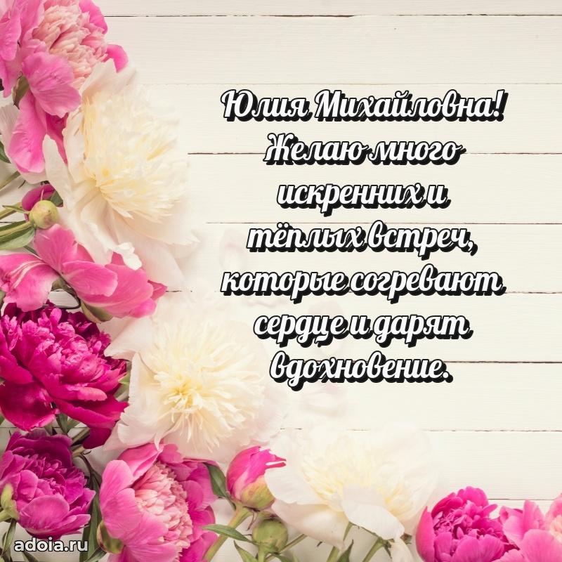 65 лет картинка с днем рождения Юлии Михайловне