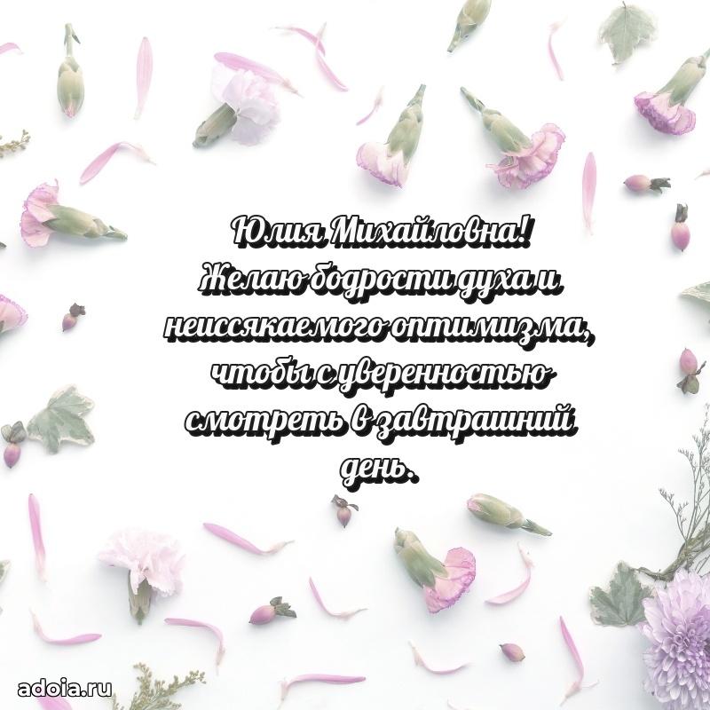 60 лет с юбилеем открытка Юлии Михайловне