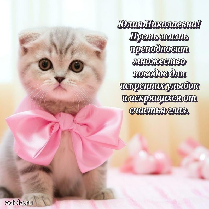 Прикольная открытка учителю Юлии Николаевне с днем рождения