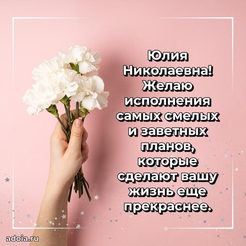 Пожелания счастья и радости Юлии Николаевне