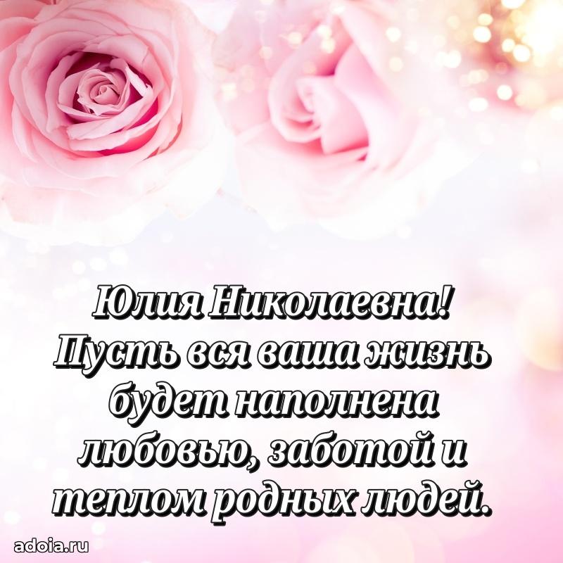 Светлая и добрая открытка Юлии Николаевне