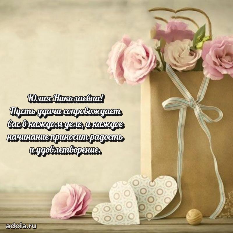 70 лет поздравление с юбилеем Юлии Николаевне в открытке