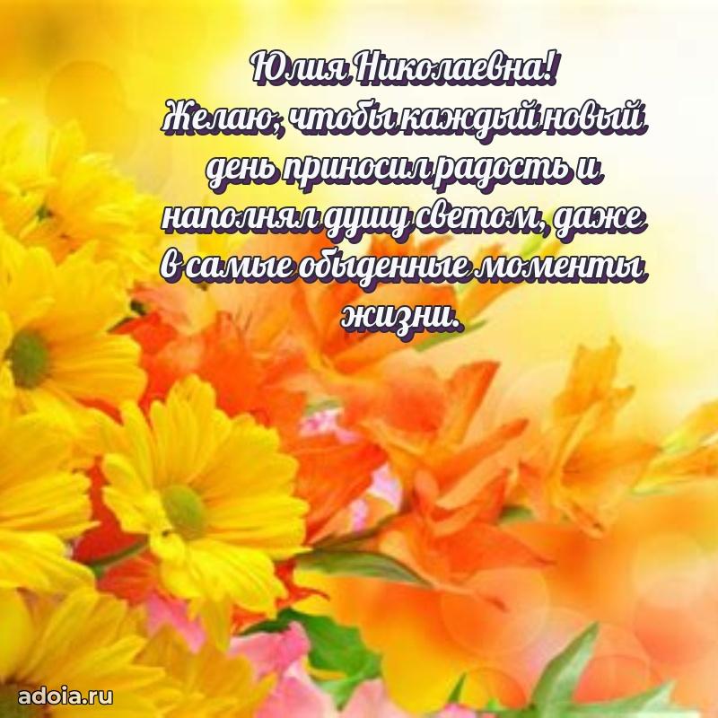 С юбилеем 50 лет картинка Юлии Николаевне