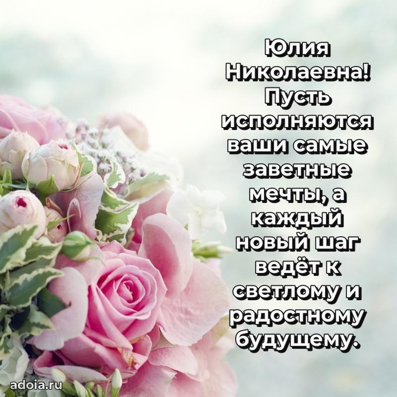 65 лет картинка с юбилеем Юлии Николаевне