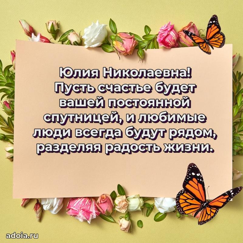 Открытка с цветами и поздравлениями Юлии Николаевне