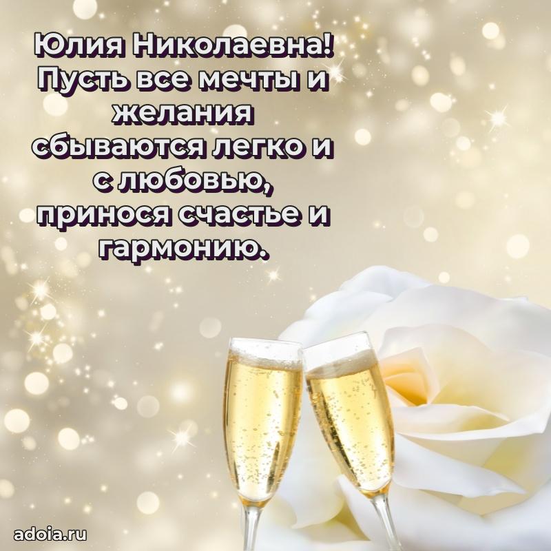 С юбилеем картинка 45 лет Юлии Николаевне