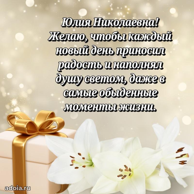 Солнечная открытка с поздравлениями Юлии Николаевне