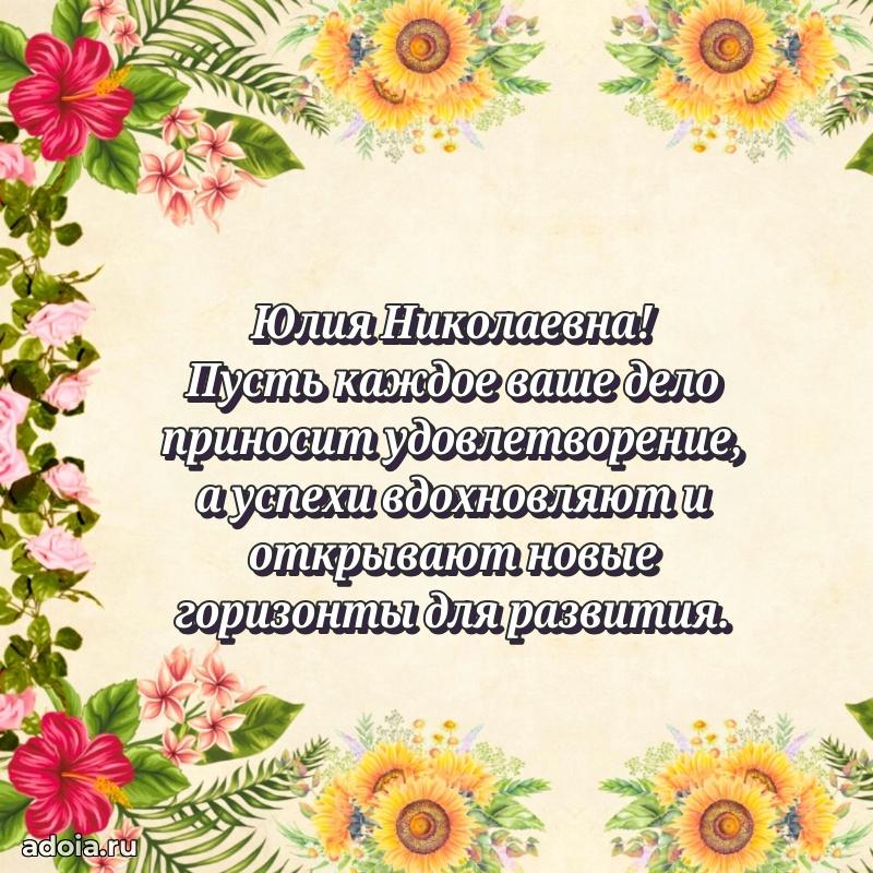Золотая поздравительная открытка Юлии Николаевне