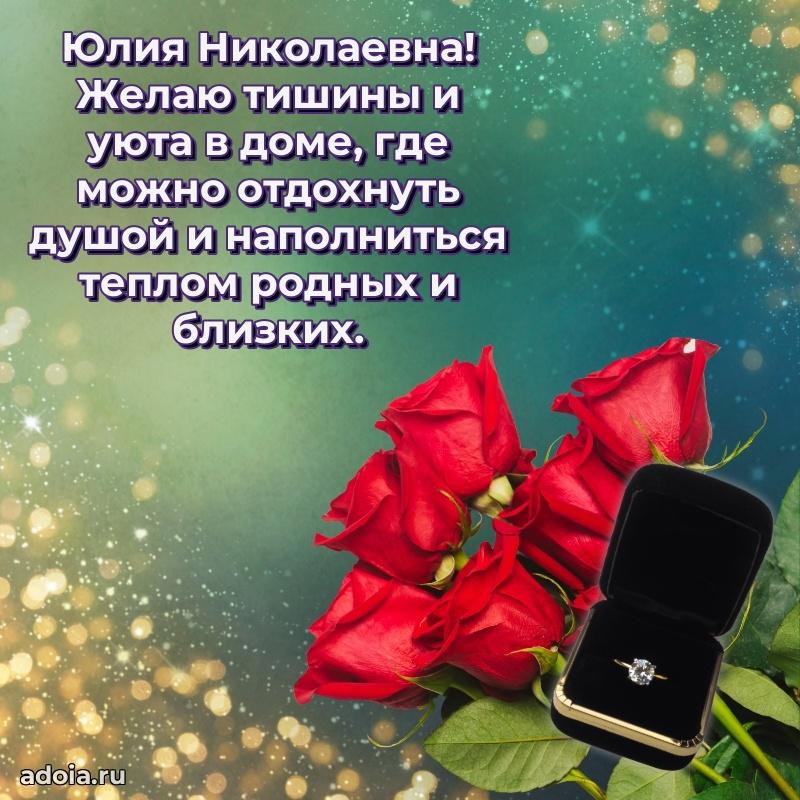 Стильное поздравление с днем рождения Юлии Николаевне