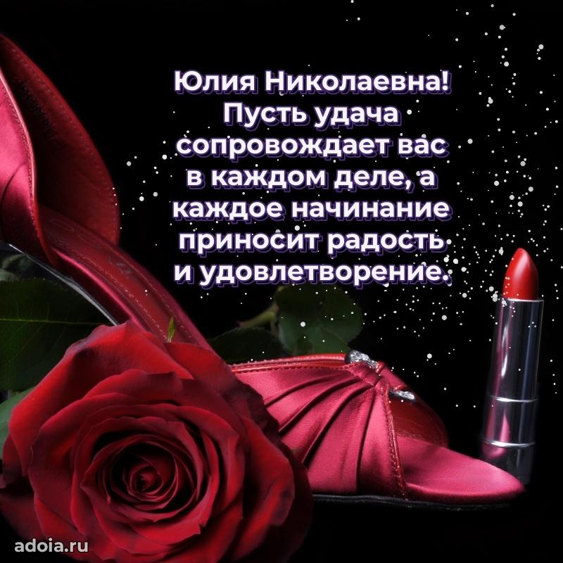 С юбилеем 40 лет открытка Юлии Николаевне