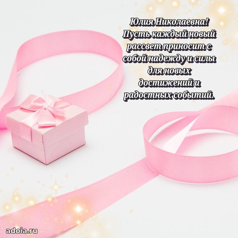Теплая и душевная открытка Юлии Николаевне