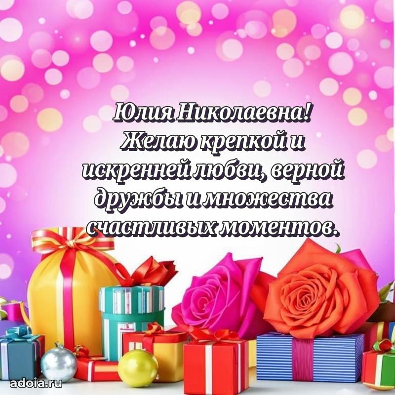 Подарок в виде открытки Юлии Николаевне