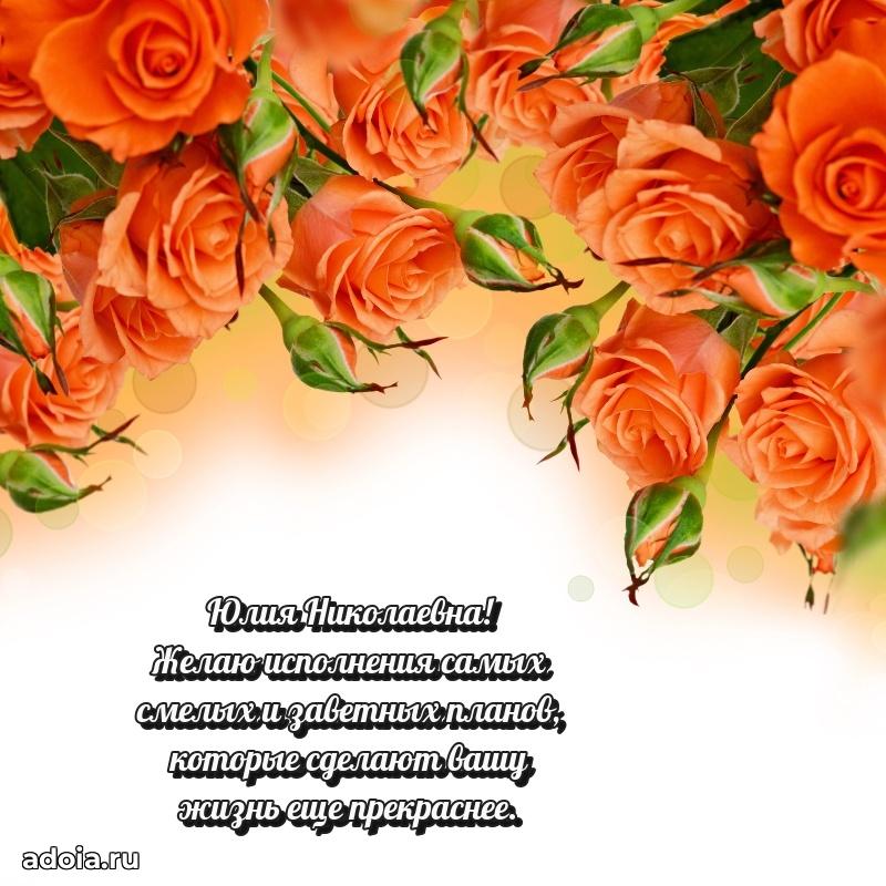 Милое поздравление Юлии Николаевне с днем рождения