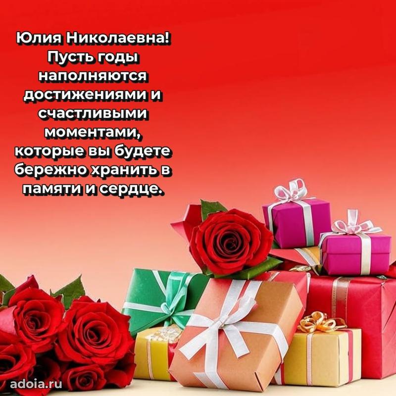 75 лет поздравление в картинке Юлии Николаевне