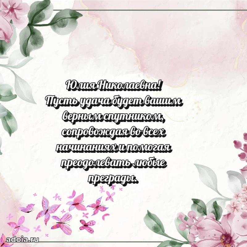 Светлая открытка с поздравлением Юлии Николаевне
